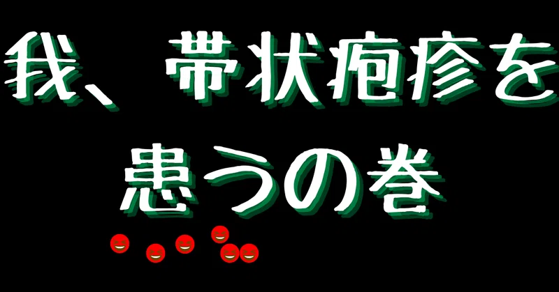 我、帯状疱疹を患うの巻|alovesun