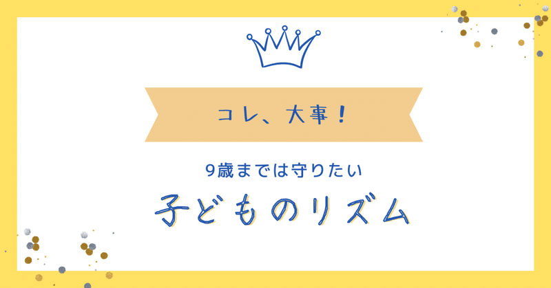 ９歳までは守りたい、子どものリズム