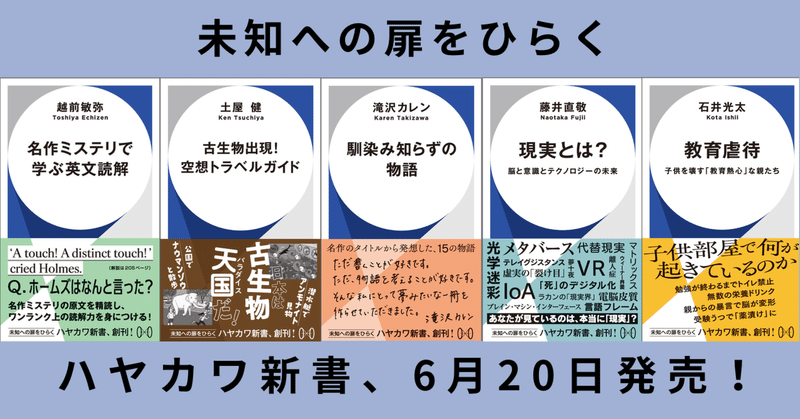 【6月20日発売！】ハヤカワ新書6月刊のラインナップを再度ご紹介&著者メッセージ【ハヤカワ新書創刊】