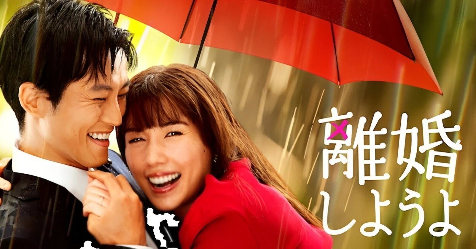 6/22全世界配信へ】Netflixシリーズ『離婚しようよ』松坂桃李&仲 6/22全世界配信へ】Netflixシリーズ『離婚しようよ』松坂桃李&仲