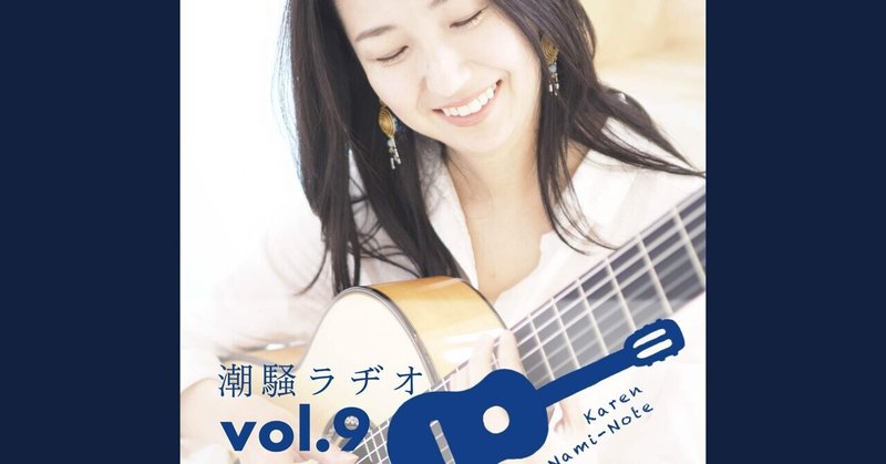 潮騒ラジオ vol.9 (2023年6月)