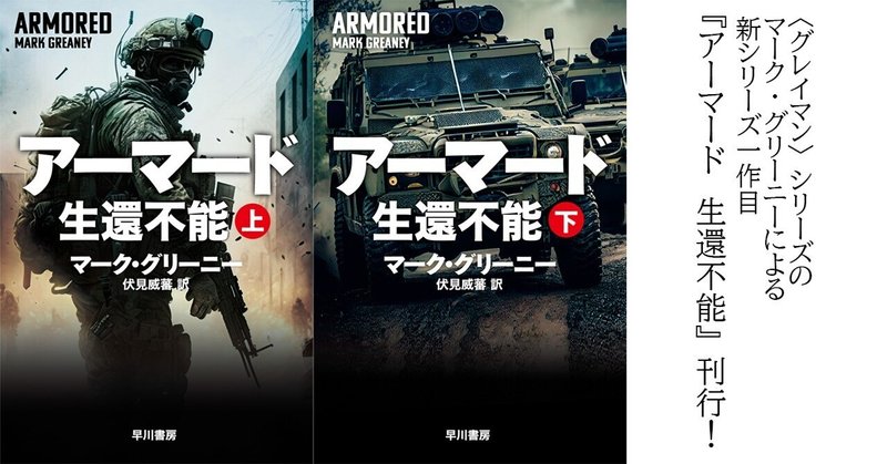 グレイマン・シリーズの著者が放つ衝撃の新シリーズ開幕！　『アーマード　生還不能』（マーク・グリーニー／伏見威蕃）6/20刊行！