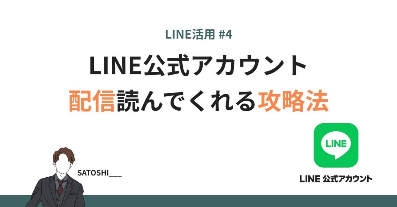 LINE公式アカウント】 配信読んでくれる攻略法｜SATOSHI___
