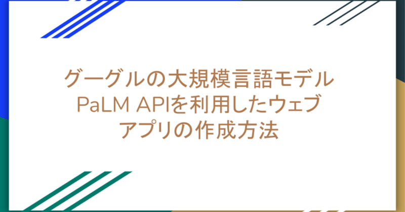 グーグルの大規模言語モデルPaLM APIを利用したウェブアプリの作成方法