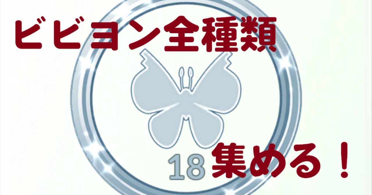 ポケモンGO】ビビヨンの模様を全種類集めるための方法論｜エートー