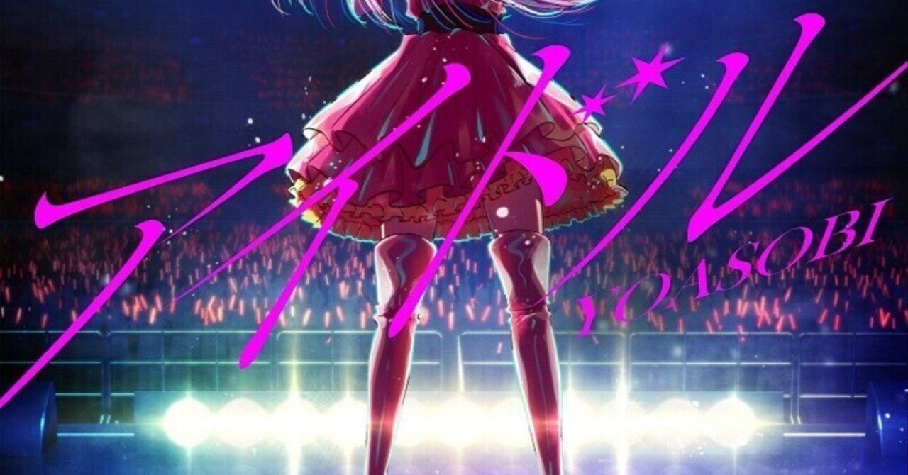 分析] YOASOBI - アイドル by Animenz｜ココミュ