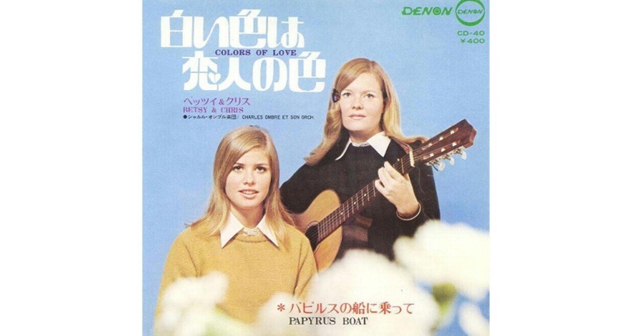 ベッツイ&クリス - 白い色は恋人の色 - 1969｜The Sacred Journey