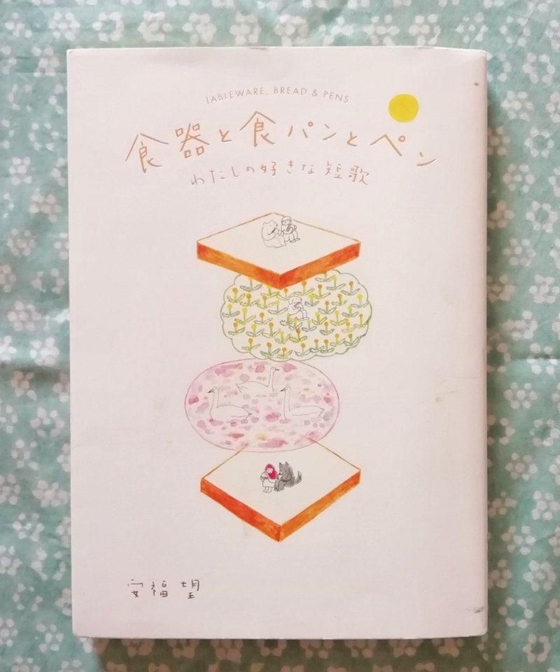 箱森裕美 短歌 安福望 食器と食パンとペン について Qai クヮイ Note