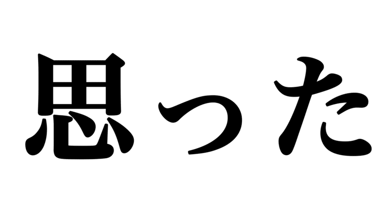 見出し画像