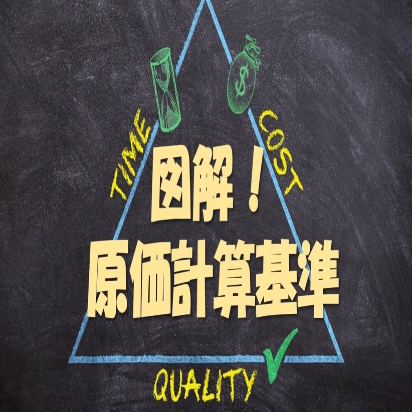 図解！原価計算基準三【原価の本質】｜稲垣経営研究所｜note8周年事業発表会公認レポータ（税理士・中小企業診断士）