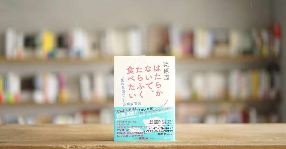 栗原康 はたらかないで たらふく食べたい 生の負債 からの解放