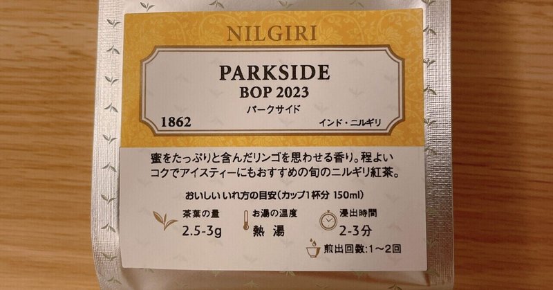 パークサイド BOP 2023【ルピシア】