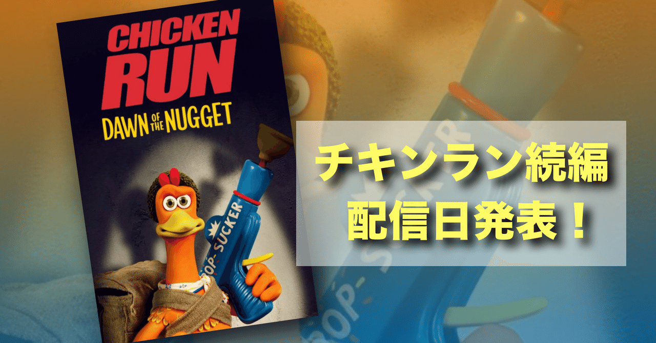 新品激レアCHICKEN RUNチキンラン6体セットコミックアニメ