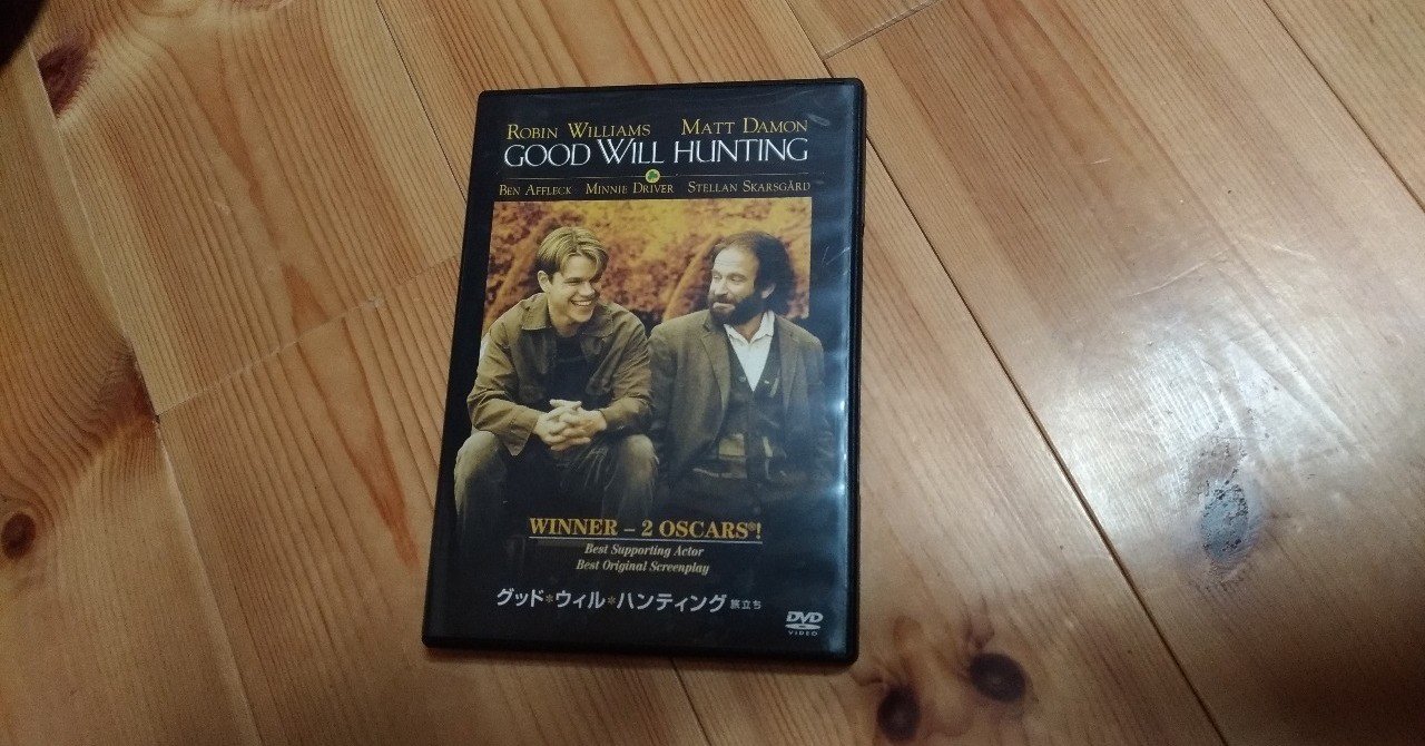カウンセリングの現場を見るようだった グッド ウィル ハンティング かわせみ かせみ Note