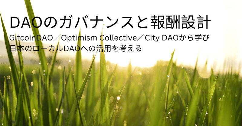 DAOのガバナンスと報酬設計～Gitcoin DAO/Optimism Collective/CityDAOから学び日本のローカルDAOへの活用を考える～