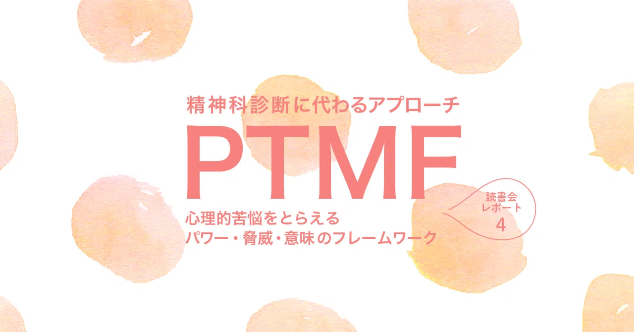 PTMF理論の対話―リフレクティングから見えた、つい。|豊川真美