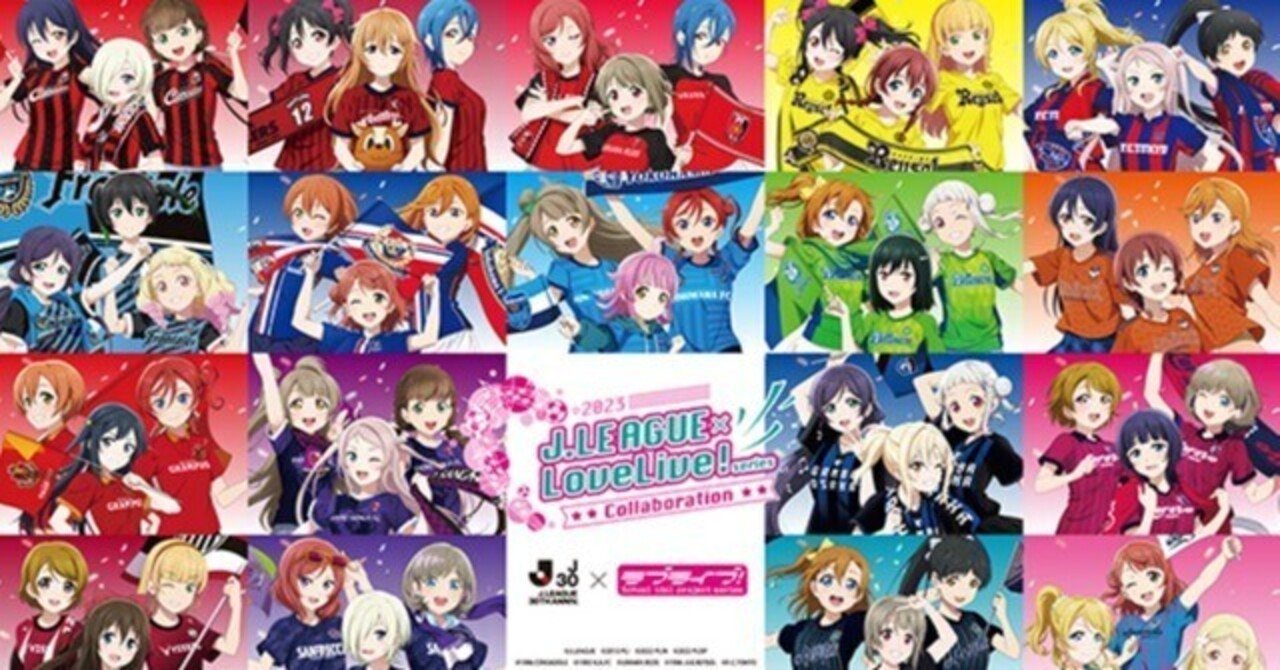 完全攻略】ラブライブ！コラボでJリーグに初めて(久しぶり)に来よう