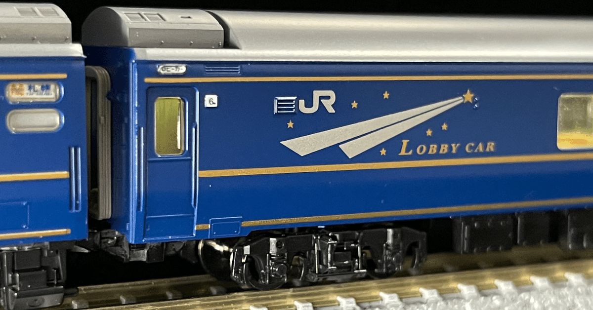 お歳暮 人気 車両紹介】 オハ25-500（北斗星ロビー JR東日本）｜こもももももも / 客車