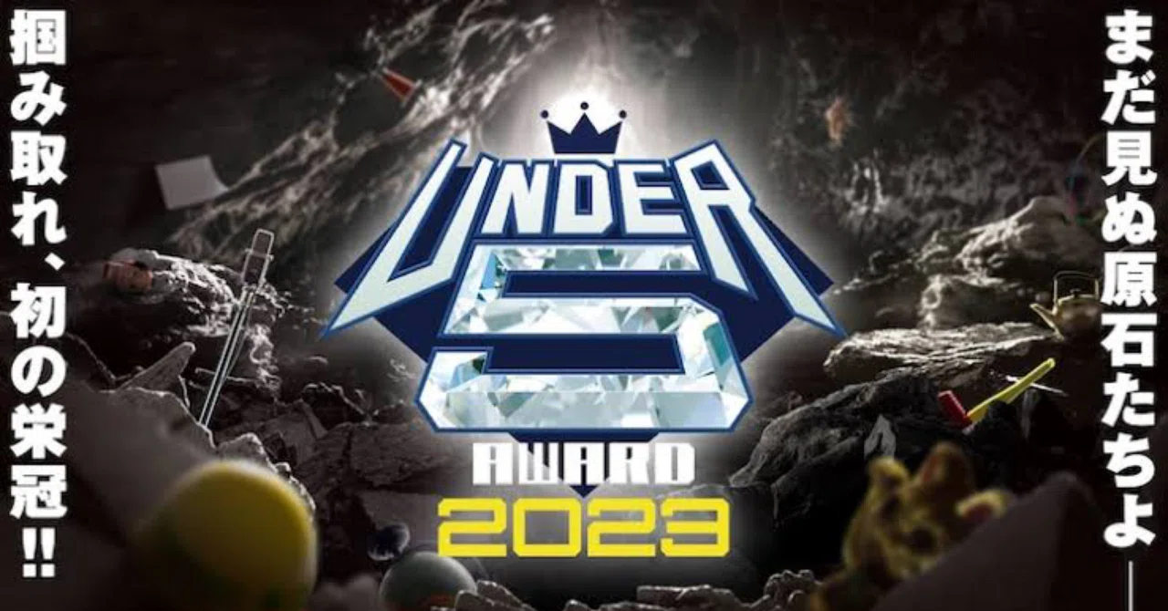 UNDER5 AWARD 2023 感想～圧倒的な完成度/コンパクト賞レースの魅力