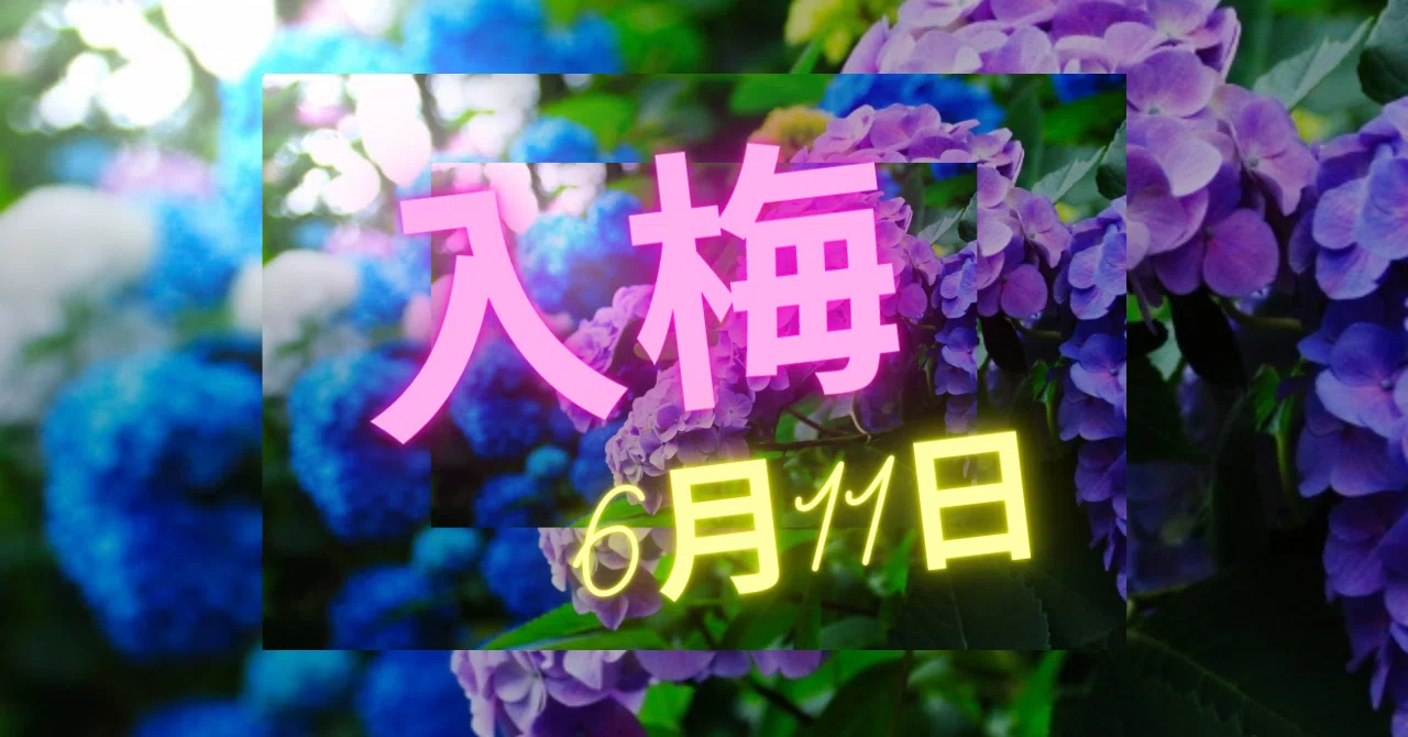 入梅 6月11日頃)|理想の相手が明確になる占い師 Twins Kokia / 亞希
