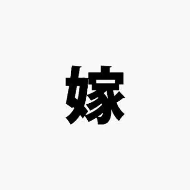 嫁