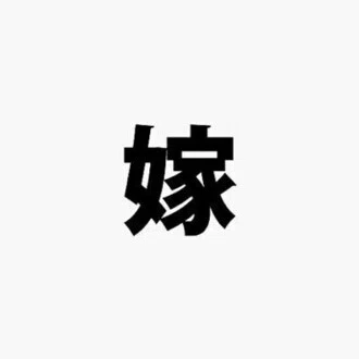 嫁