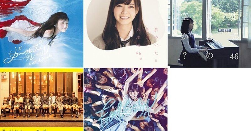 乃木坂46の 今 とシングル表題曲の一致 その2 ガルル 何空まで 春 Note 乃木坂46の 今 とシングル表題曲の一致 その2 ガルル 何空まで 春 Note