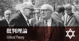 ハーバーマスとアメリカ・フランクフルト学派 フランクフルト学派 - Wikipedia