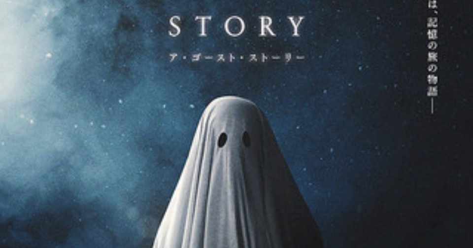 ネタバレあり 映画 A Ghost Story ア ゴースト ストーリー 感想 あなたの家にもゴーストはいるかもしれません これ Note