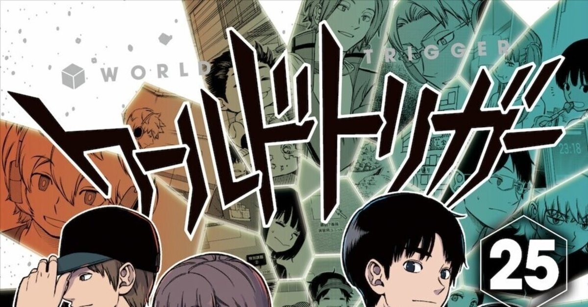 ワールドトリガー 25／葦原 大介 | 集英社 ― SHUEISHA ―