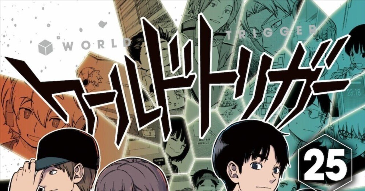 ワールドトリガー 25巻 感想｜Double-K
