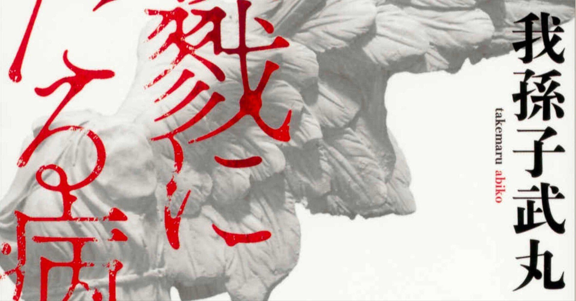 読書記録 - 我孫子武丸 「殺戮にいたる病」｜Pouhon