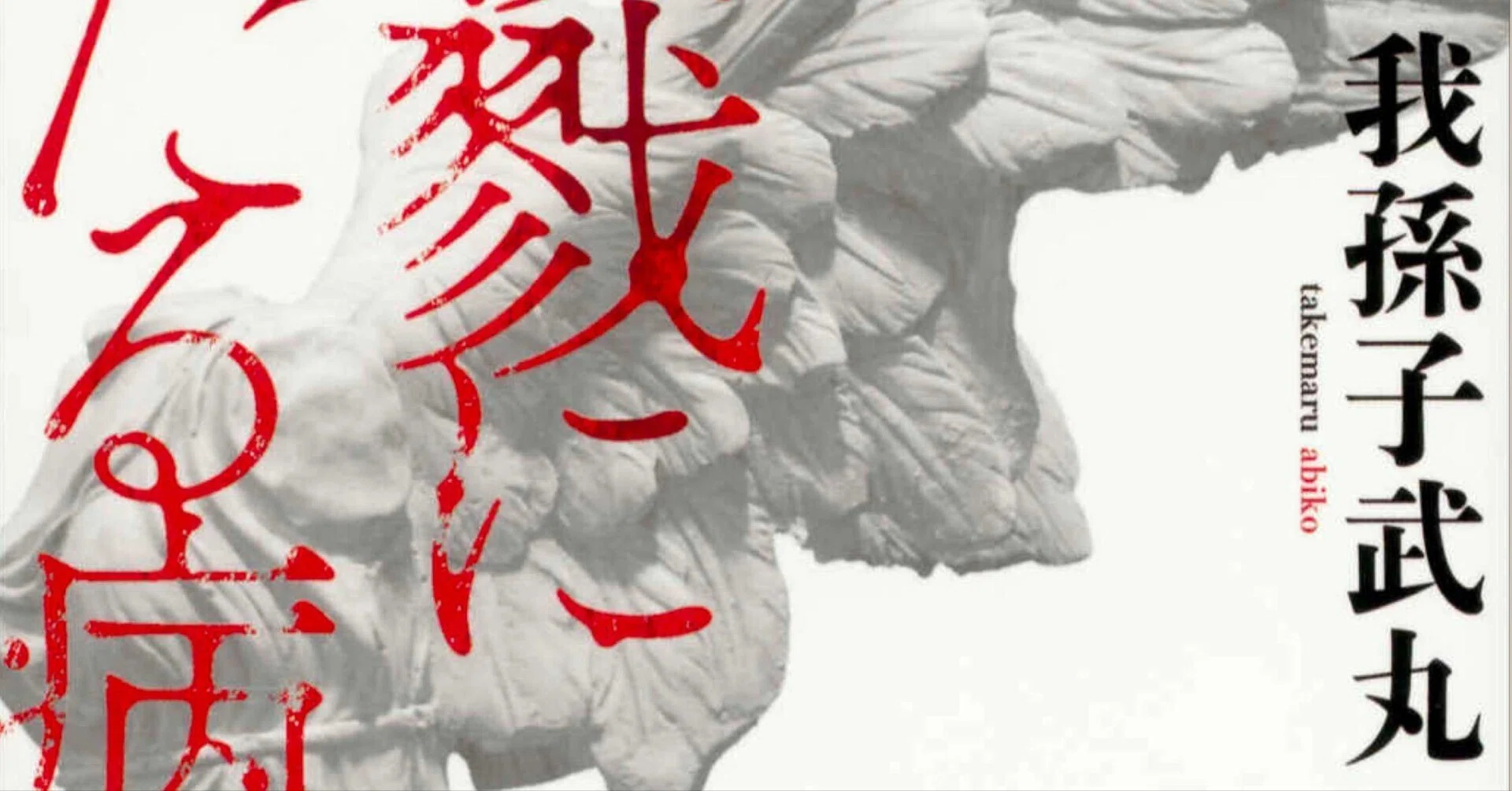 読書記録 - 我孫子武丸 「殺戮にいたる病」｜Pouhon