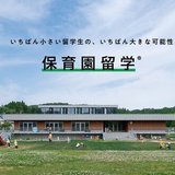 保育園留学