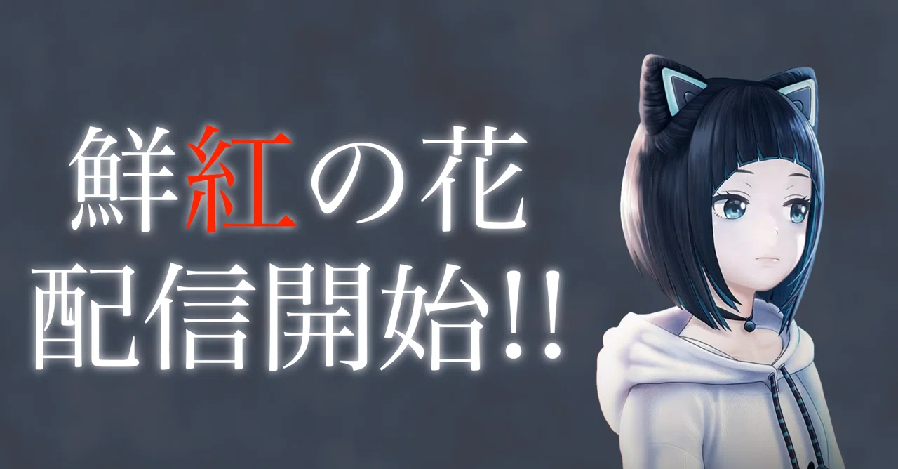 Gems Company 水科葵 みずしー の作詞 歌唱曲 鮮紅の花 がついに配信 配信サイトまとめ 島露 Note