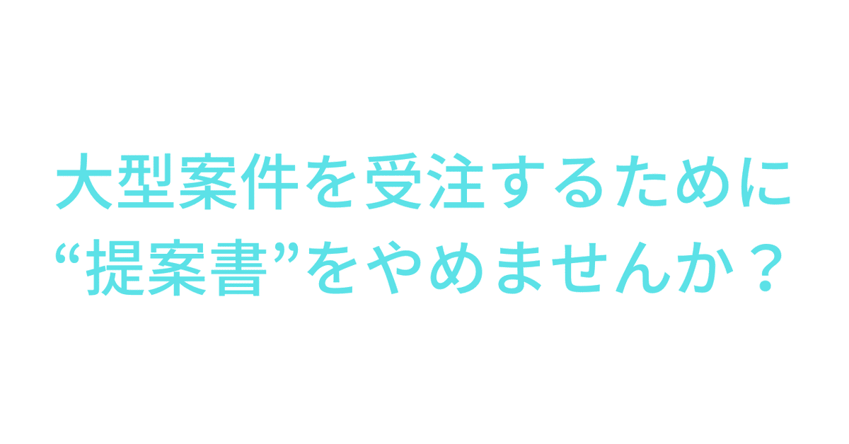 大型案件を獲得するために提案書をやめませんか？｜DJ141
