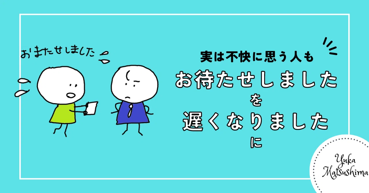 「お待たせしました」を「遅くなりました」にしてみよう｜YukaMatsushima