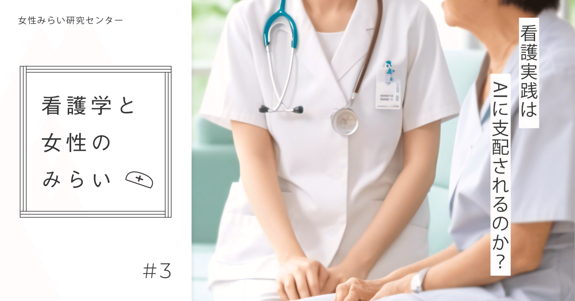 3 〝看護実践はAIに支配されるのか？″｜金城学院 公式 note「 Kinjo Knowledge 」