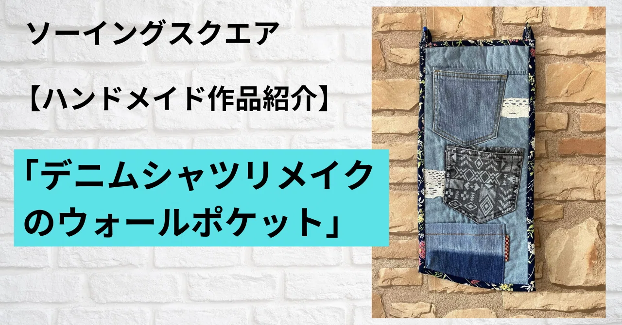 ハンドメイド作品紹介】デニムシャツリメイクのウォールポケット