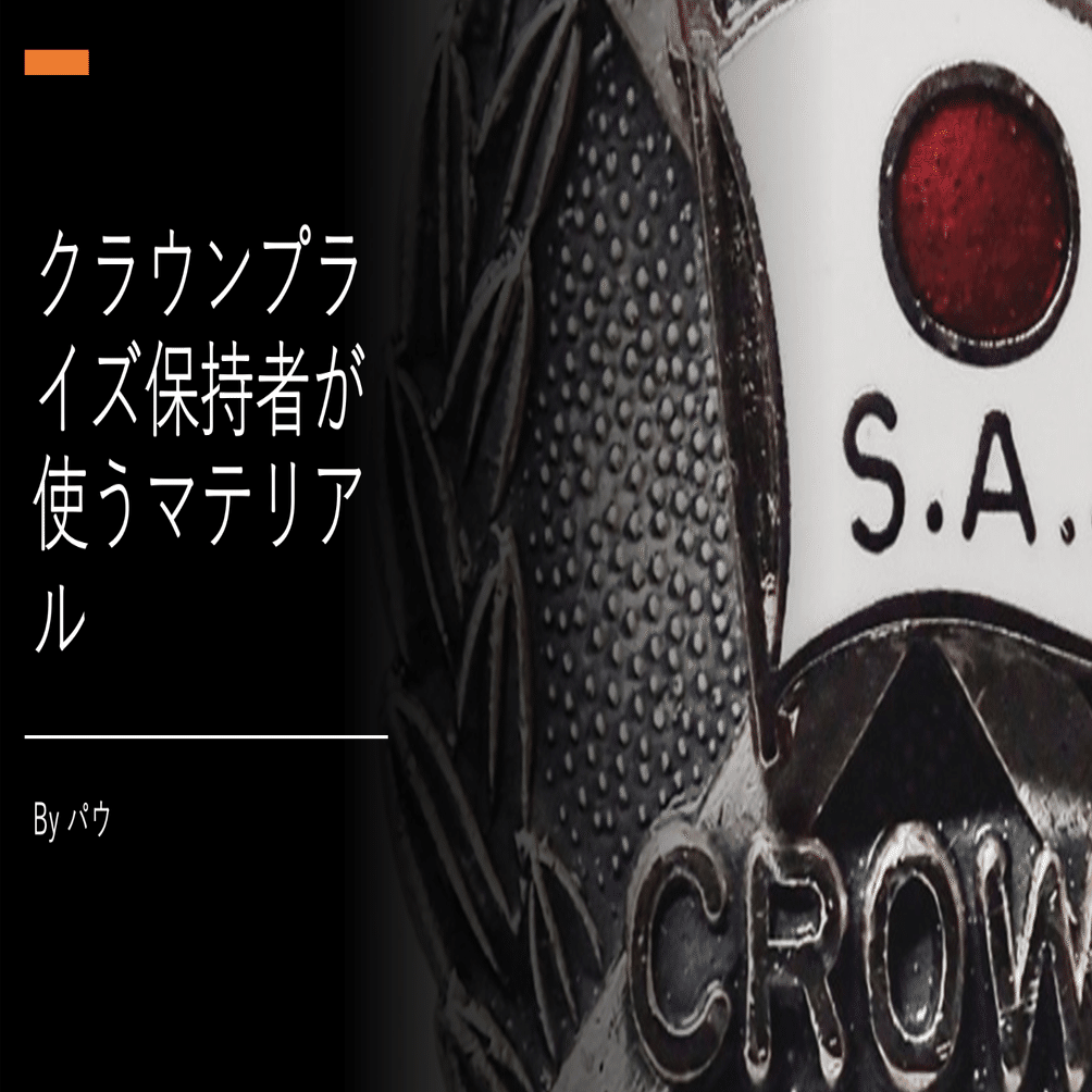 クラウンプライズ保持者が使っているマテリアル【随時更新】｜ハルカ