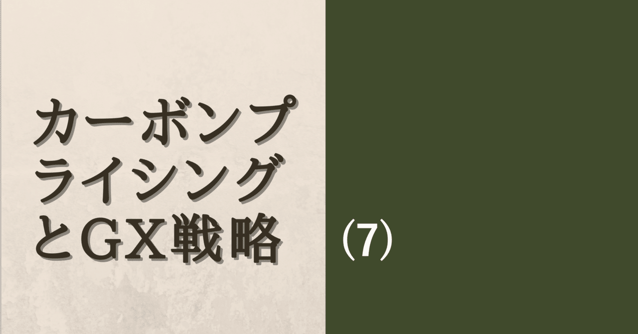 カーボンプライシングとGX戦略(7)｜園田隆克@GHG削減サポーター