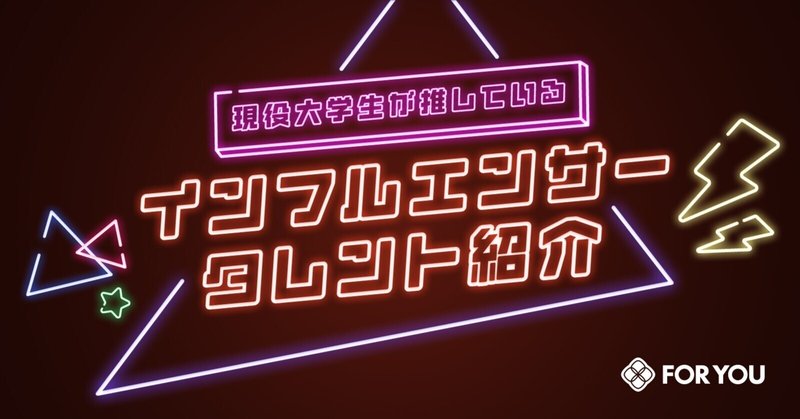 N=1分析でリアルを知る！現役大学生が推しているインフルエンサー・タレント紹介【2023年6月】