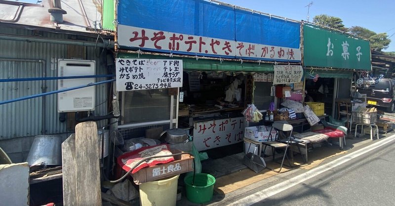 世界でいちばんあたたかい。そして旨い！影森今井屋のおばあちゃんのみそポテト