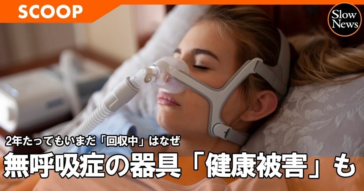 スクープ】無呼吸症の医療器具で「健康被害のおそれ」、いまだ