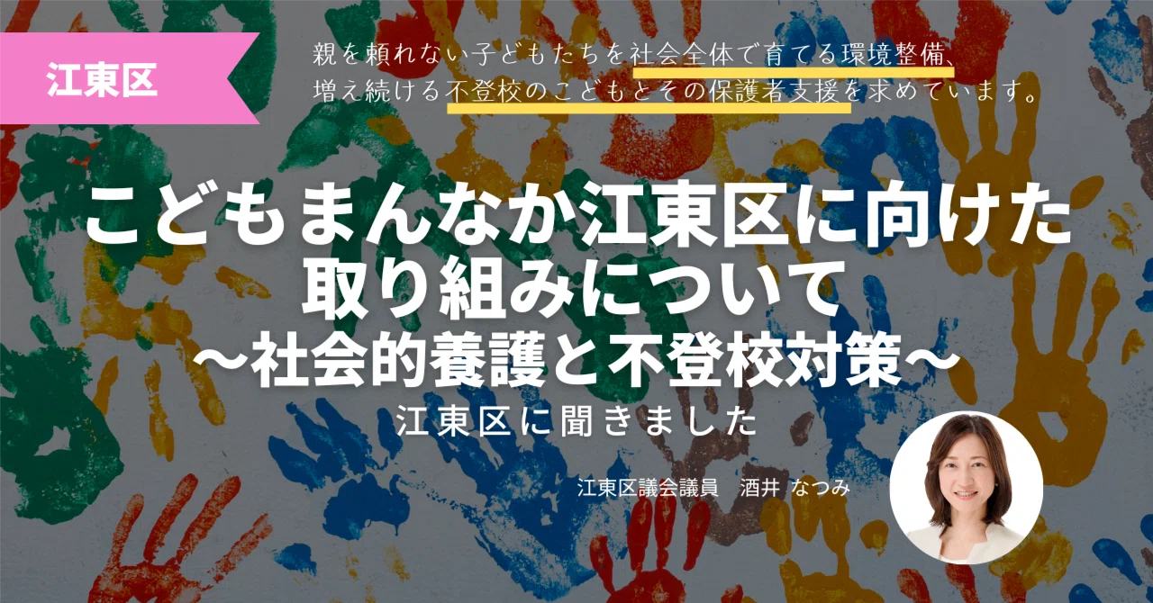 江東区へこどもまんなか江東区に向けた取り組みについて聞きました