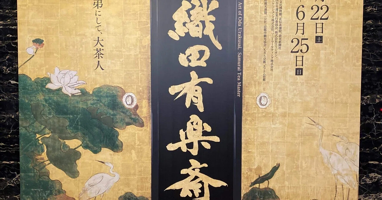 織田有楽斎展 感想｜高見温| On Takami