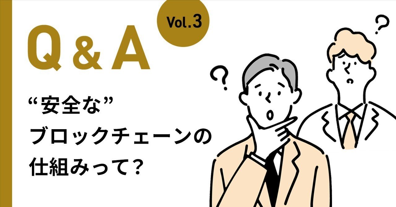 安全な”ブロックチェーンの仕組みって？｜De Beyond-デジタル通貨入門メディア【ディーカレットDCP】