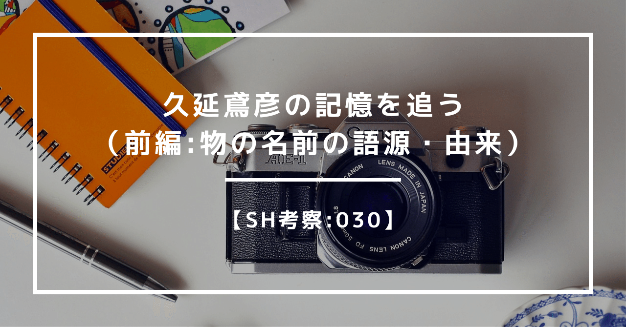 「SH」の語源は？