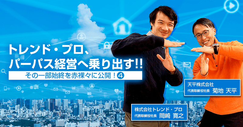 トレンド・プロ、パーパス経営へ乗り出す!!〜その一部始終を赤裸々に公開！④〜