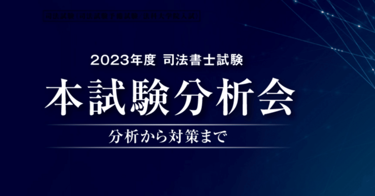2023年度司法書士試験 本試験分析会 ｜伊藤塾 司法書士試験科